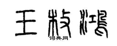 曾庆福王枚鸿篆书个性签名怎么写