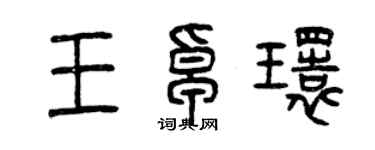 曾庆福王卓环篆书个性签名怎么写