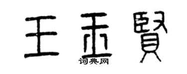 曾庆福王玉贤篆书个性签名怎么写