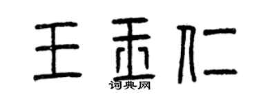 曾庆福王玉仁篆书个性签名怎么写