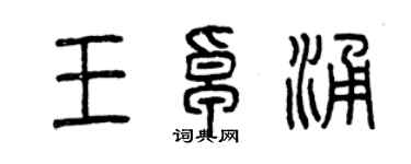 曾庆福王卓涌篆书个性签名怎么写