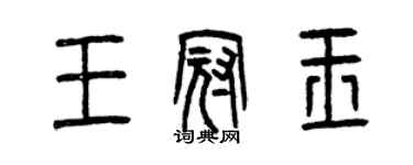 曾庆福王冠玉篆书个性签名怎么写