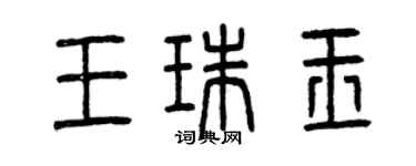 曾庆福王珠玉篆书个性签名怎么写