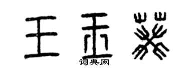 曾庆福王玉葵篆书个性签名怎么写