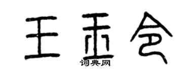 曾庆福王玉令篆书个性签名怎么写