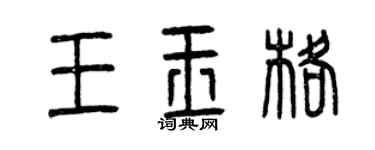 曾庆福王玉格篆书个性签名怎么写