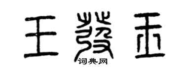 曾庆福王发玉篆书个性签名怎么写