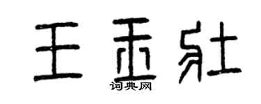 曾庆福王玉壮篆书个性签名怎么写