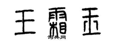曾庆福王霜玉篆书个性签名怎么写