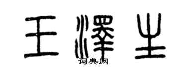 曾庆福王泽生篆书个性签名怎么写