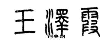 曾庆福王泽霞篆书个性签名怎么写