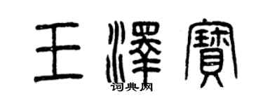 曾庆福王泽宝篆书个性签名怎么写