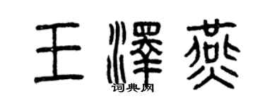 曾庆福王泽燕篆书个性签名怎么写