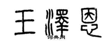 曾庆福王泽恩篆书个性签名怎么写