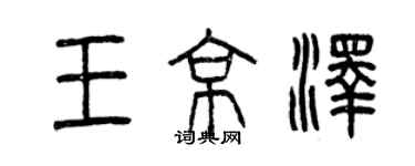 曾庆福王京泽篆书个性签名怎么写