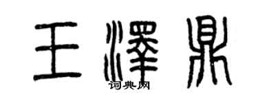 曾庆福王泽鼎篆书个性签名怎么写