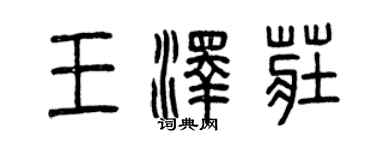 曾庆福王泽庄篆书个性签名怎么写