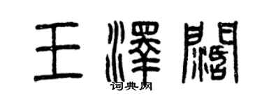 曾庆福王泽阔篆书个性签名怎么写