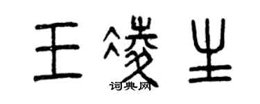 曾庆福王凌生篆书个性签名怎么写