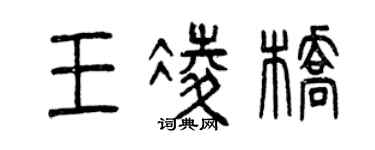 曾庆福王凌桥篆书个性签名怎么写