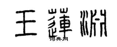 曾庆福王莲渊篆书个性签名怎么写