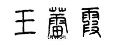 曾庆福王蕾霞篆书个性签名怎么写