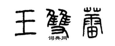 曾庆福王双蕾篆书个性签名怎么写