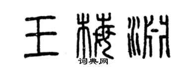 曾庆福王梅渊篆书个性签名怎么写