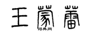 曾庆福王蒙蕾篆书个性签名怎么写