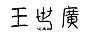 曾庆福王世广篆书个性签名怎么写