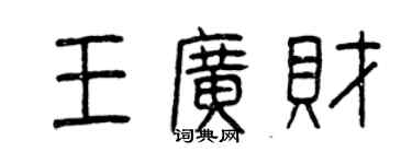 曾庆福王广财篆书个性签名怎么写