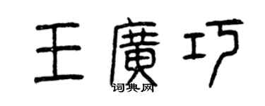 曾庆福王广巧篆书个性签名怎么写