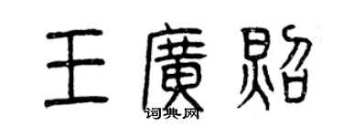 曾庆福王广照篆书个性签名怎么写