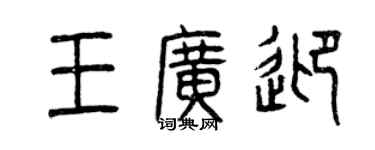 曾庆福王广迎篆书个性签名怎么写