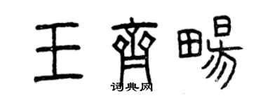 曾庆福王齐畅篆书个性签名怎么写