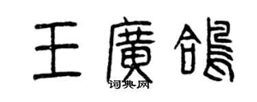 曾庆福王广鸽篆书个性签名怎么写