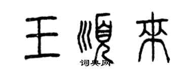 曾庆福王顺来篆书个性签名怎么写