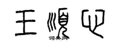 曾庆福王顺心篆书个性签名怎么写