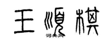 曾庆福王顺棋篆书个性签名怎么写