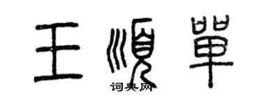 曾庆福王顺单篆书个性签名怎么写