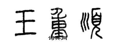 曾庆福王重顺篆书个性签名怎么写