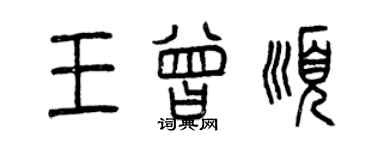 曾庆福王曾顺篆书个性签名怎么写