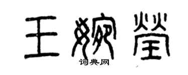 曾庆福王婉莹篆书个性签名怎么写