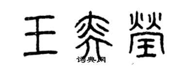 曾庆福王奕莹篆书个性签名怎么写