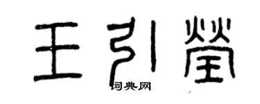 曾庆福王引莹篆书个性签名怎么写