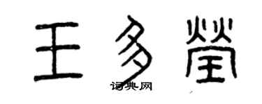 曾庆福王多莹篆书个性签名怎么写