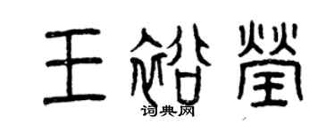 曾庆福王裕莹篆书个性签名怎么写