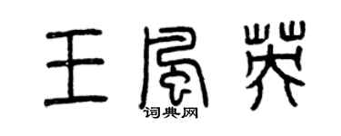 曾庆福王风英篆书个性签名怎么写