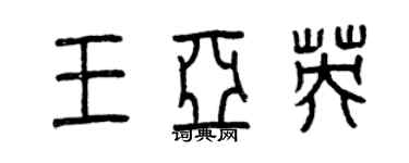 曾庆福王亚英篆书个性签名怎么写
