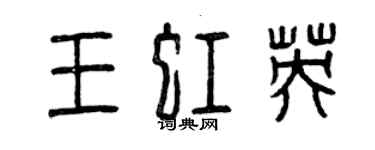 曾庆福王虹英篆书个性签名怎么写